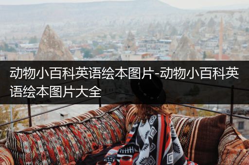 动物小百科英语绘本图片-动物小百科英语绘本图片大全