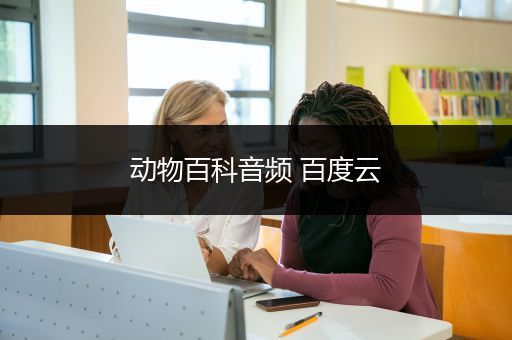 动物百科音频 百度云