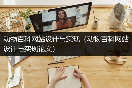 动物百科网站设计与实现（动物百科网站设计与实现论文）