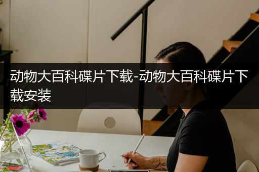 动物大百科碟片下载-动物大百科碟片下载安装