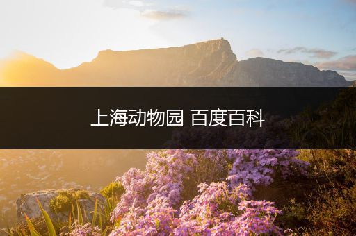 上海动物园 百度百科
