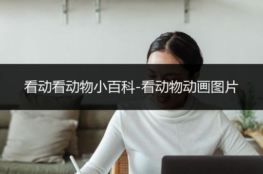 看动看动物小百科-看动物动画图片