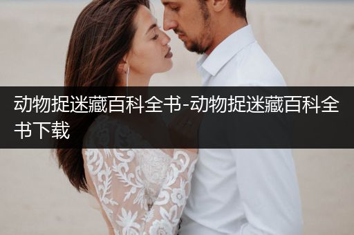 动物捉迷藏百科全书-动物捉迷藏百科全书下载