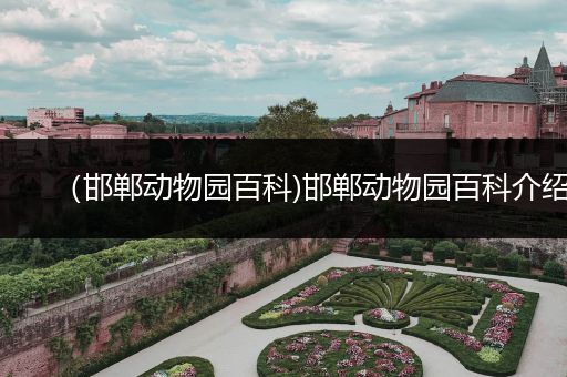 （邯郸动物园百科)邯郸动物园百科介绍