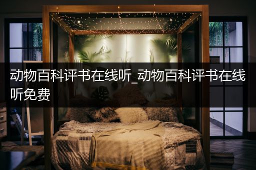 动物百科评书在线听_动物百科评书在线听免费