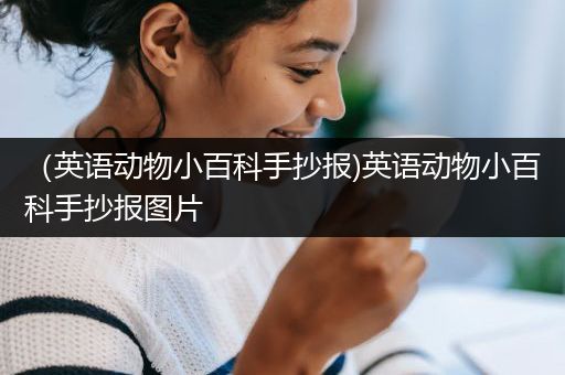 （英语动物小百科手抄报)英语动物小百科手抄报图片