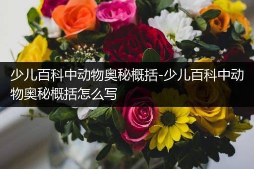 少儿百科中动物奥秘概括-少儿百科中动物奥秘概括怎么写