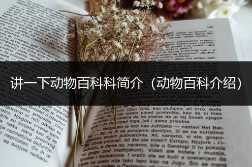 讲一下动物百科科简介（动物百科介绍）