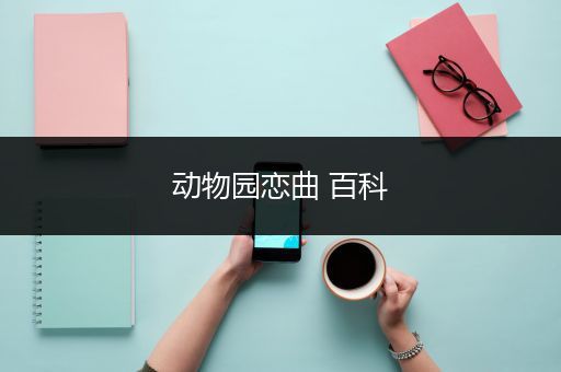 动物园恋曲 百科