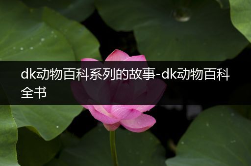 dk动物百科系列的故事-dk动物百科全书