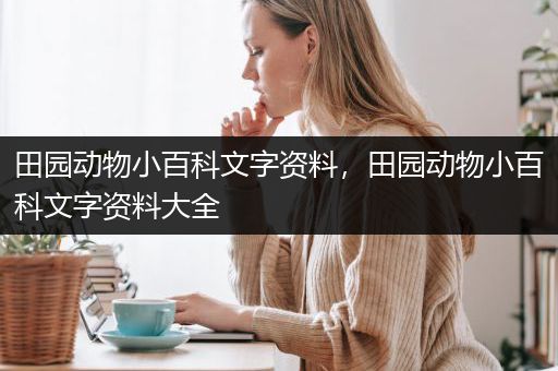 田园动物小百科文字资料，田园动物小百科文字资料大全