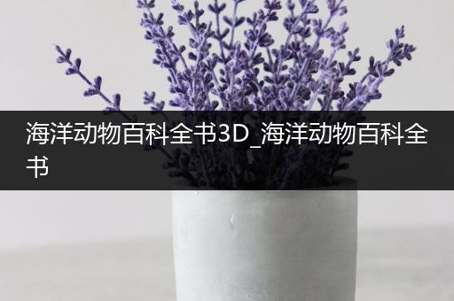 海洋动物百科全书3D_海洋动物百科全书
