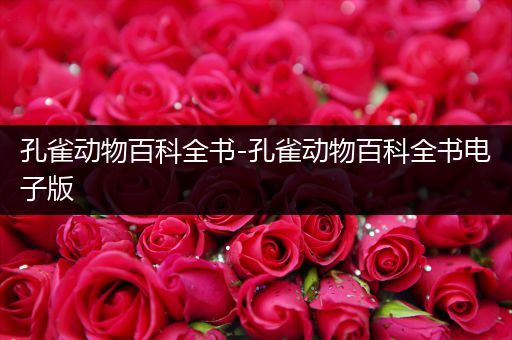 孔雀动物百科全书-孔雀动物百科全书电子版
