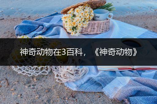 神奇动物在3百科，《神奇动物》