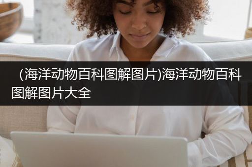 （海洋动物百科图解图片)海洋动物百科图解图片大全