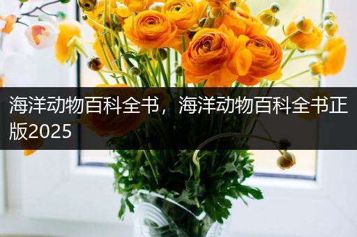 海洋动物百科全书，海洋动物百科全书正版2025