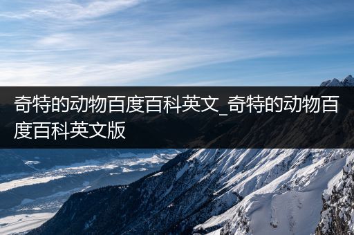 奇特的动物百度百科英文_奇特的动物百度百科英文版