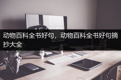 动物百科全书好句，动物百科全书好句摘抄大全