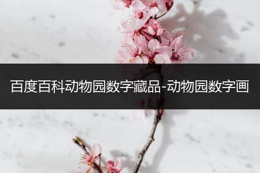 百度百科动物园数字藏品-动物园数字画