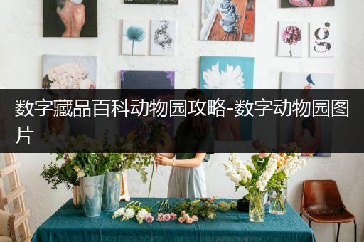 数字藏品百科动物园攻略-数字动物园图片