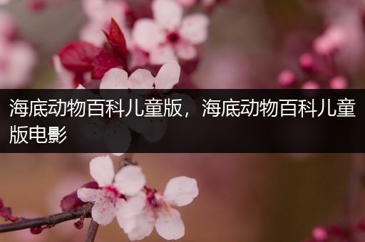 海底动物百科儿童版，海底动物百科儿童版电影