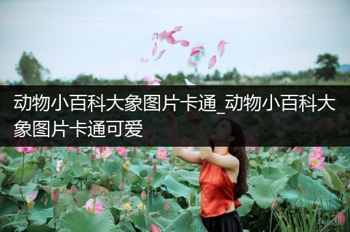 动物小百科大象图片卡通_动物小百科大象图片卡通可爱