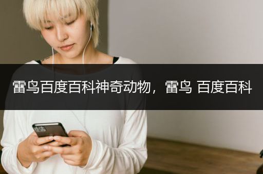 雷鸟百度百科神奇动物，雷鸟 百度百科
