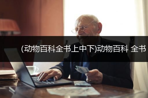 （动物百科全书上中下)动物百科 全书