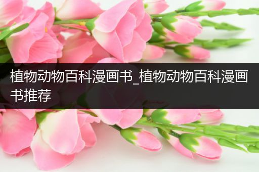 植物动物百科漫画书_植物动物百科漫画书推荐