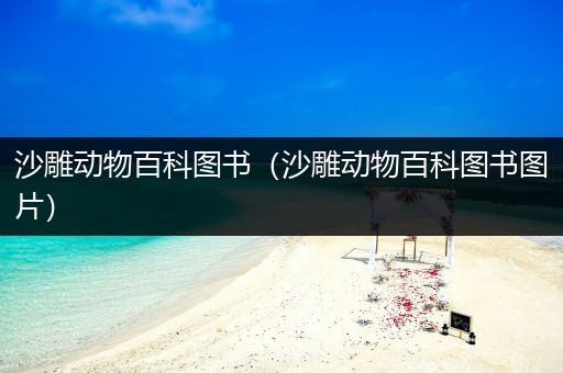 沙雕动物百科图书（沙雕动物百科图书图片）