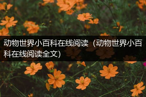动物世界小百科在线阅读（动物世界小百科在线阅读全文）