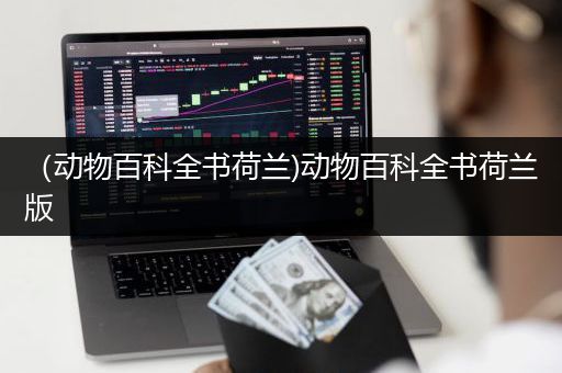 （动物百科全书荷兰)动物百科全书荷兰版