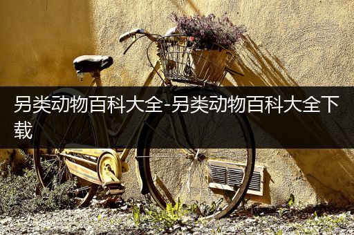 另类动物百科大全-另类动物百科大全下载