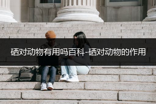 硒对动物有用吗百科-硒对动物的作用
