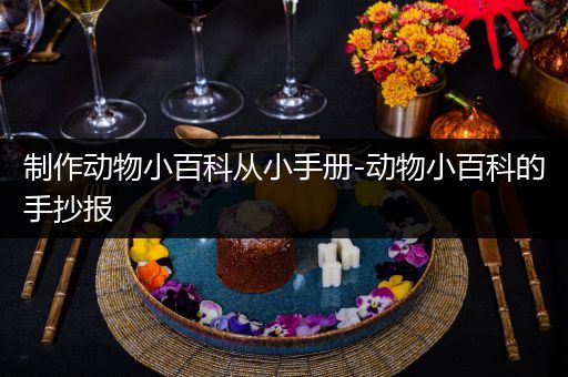 制作动物小百科从小手册-动物小百科的手抄报