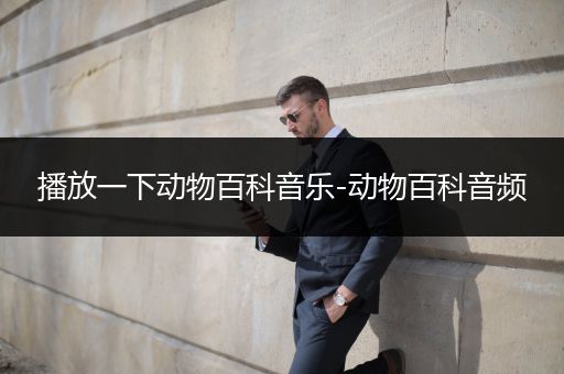 播放一下动物百科音乐-动物百科音频