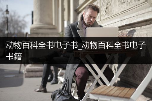 动物百科全书电子书_动物百科全书电子书籍