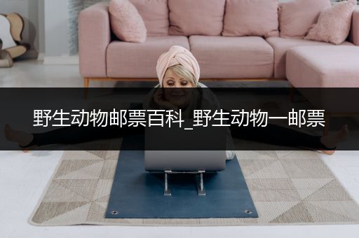 野生动物邮票百科_野生动物一邮票