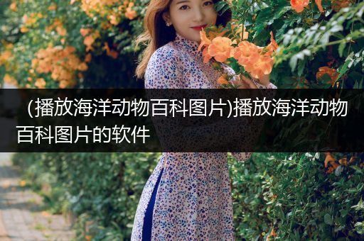 （播放海洋动物百科图片)播放海洋动物百科图片的软件