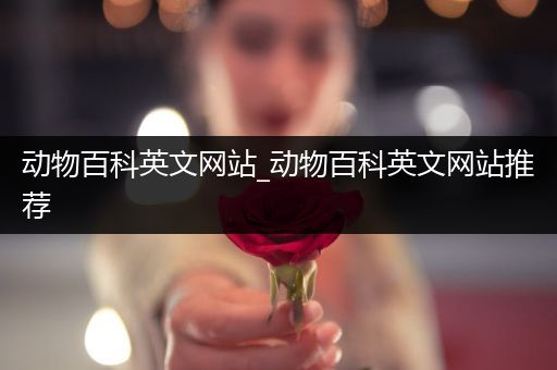 动物百科英文网站_动物百科英文网站推荐