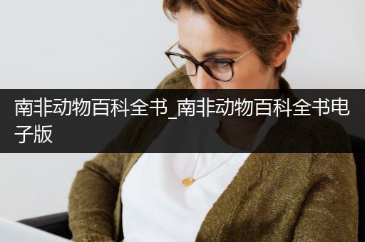 南非动物百科全书_南非动物百科全书电子版