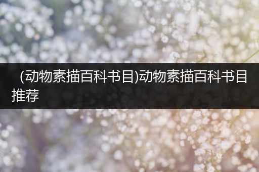 （动物素描百科书目)动物素描百科书目推荐
