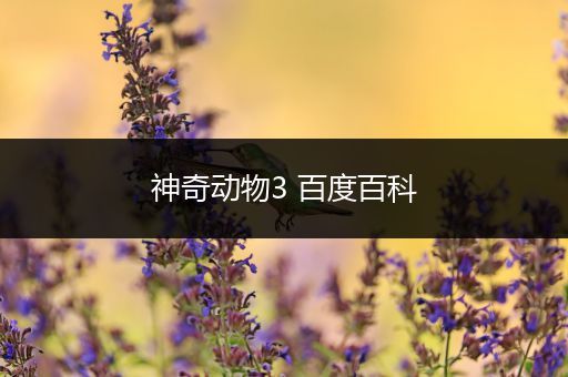 神奇动物3 百度百科