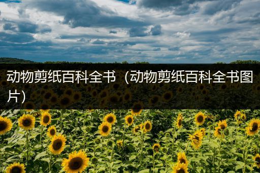 动物剪纸百科全书（动物剪纸百科全书图片）