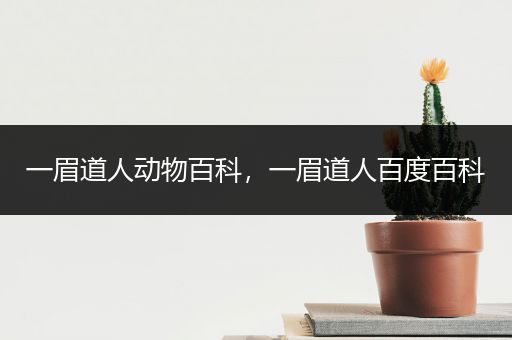 一眉道人动物百科，一眉道人百度百科