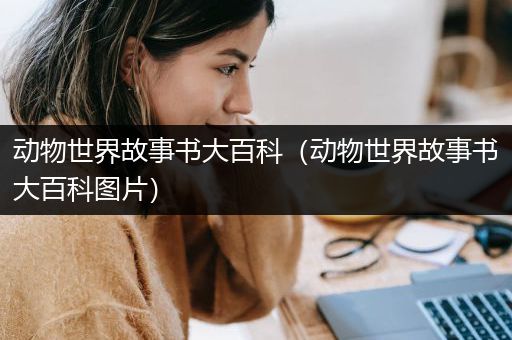 动物世界故事书大百科（动物世界故事书大百科图片）