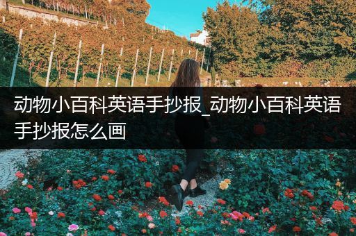 动物小百科英语手抄报_动物小百科英语手抄报怎么画