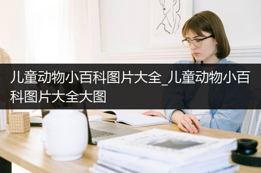 儿童动物小百科图片大全_儿童动物小百科图片大全大图