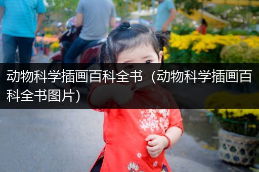 动物科学插画百科全书（动物科学插画百科全书图片）