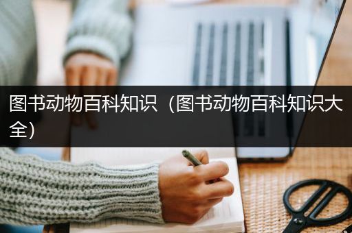 图书动物百科知识（图书动物百科知识大全）